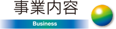 事業内容