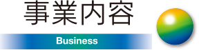 事業内容